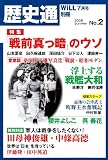 歴史通Vol.2 2009年 07月号 [雑誌]の画像
