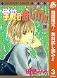 学校のおじかん カラー版【期間限定無料】 3 (マーガレットコミックスDIGITAL)