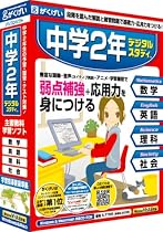 中学2年デジタルスタディ