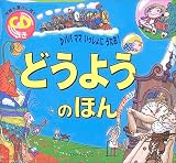 どうようのほん―情緒を豊かに育む