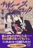 チリビーンズ ピーコック (スラムフィッシュシリーズ) (コバルト文庫)