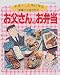 お父さんのお弁当―手早く、上手に作る、体調にも合わせた (レディブティックシリーズ (1357))