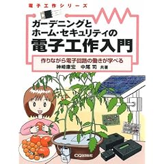 ガーデニングとホーム・セキュリティの電子工作入門―作りながら電子回路の働きが学べる (電子工作シリーズ)