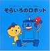 サカモト タカフミ: たこるくんとタコベエのえほん〈2〉そらいろのロボット (たこるくんとタコベエのえほん (2))