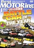 ベストモータリング 2010年1月号[DVD]