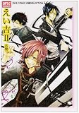 えい吉 2 (OPTiC COMICS 28 OKS COMIX作家SELECTIO)