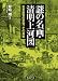 謎の名画・清明上河図  北京故宮の至宝、その真実