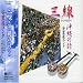 See larger Sanshin Okinawa No Uta, Vol. 2
