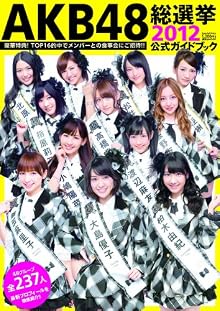 AKB48総選挙公式ガイドブック2012 (講談社　Mook)