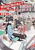 書評 判決はCMのあとで ストロベリー・マーキュリー殺人事件 by ほうたろう