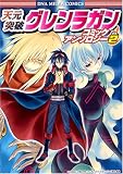 天元突破グレンラガン コミックアンソロジー VOL.2 (IDコミックス DNAメディアコミックス) (IDコミックス DNAメディアコミックス)