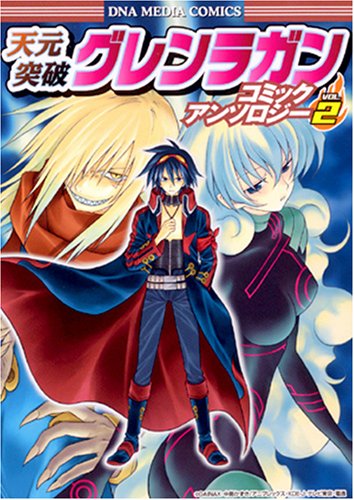 天元突破グレンラガン コミックアンソロジー VOL.2 (IDコミックス DNAメディアコミックス) (IDコミックス DNAメディアコミックス)