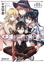 大英雄が無職で何が悪い 01