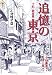 追憶の東京 下町、銀座篇 (らんぷの本)