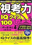 視考力IQクイズ100 あなたの右脳力と直観力がまとめてアップする!
