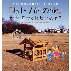 「あたり前の家」がなぜつくれないのか? 「あたり前の家」がなぜつくれないのか?