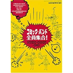 レコード・コレクターズ増刊 コミック・バンド全員集合!