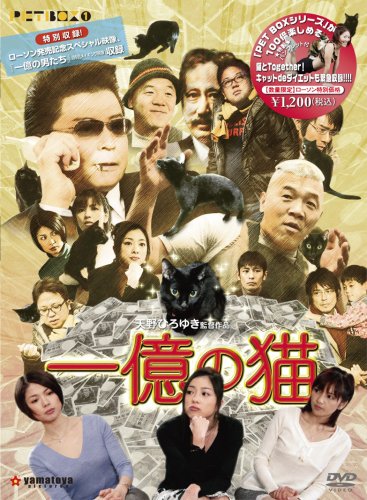 (天野ひろゆき監督作品) 一億の猫 [DVD]