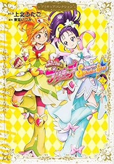 amazon: 上北ふたご - プリキュアコレクション ふたりはプリキュア Splash☆Star (2)