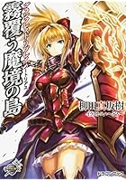 霧覆う魔境の島 ノートリアス