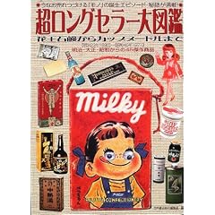 超ロングセラー大図鑑―花王石鹸からカップヌードルまで