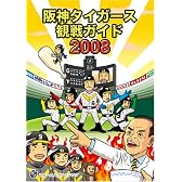 阪神タイガース観戦ガイド 2008 (2008)
