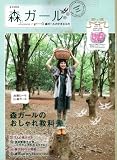 森ガール Lesson1 森ガールのすきなもの (e-MOOK)