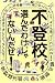 不登校、選んだわけじゃないんだぜ! (よりみちパン!セ) (よりみちパン!セ)
