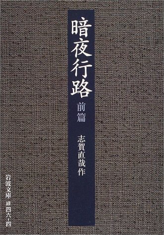 Cover image : 暗夜行路〈前篇〉 (岩波文庫)