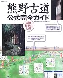 熊野古道公式完全ガイド―紀州和歌山県版 (扶桑社ムック)/
