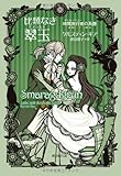 書評 比類なき翠玉 (時間旅行者の系譜) by 山繭