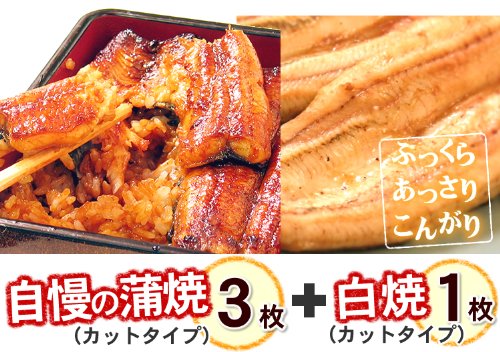 送料無料 お試しセット 浜松の鰻屋が焼く うなぎ国産蒲焼3枚、白焼き1枚