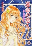 ｜運命の恋人―新・珊瑚物語 (講談社X文庫―ティーンズハート)