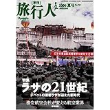 旅行人　2006年夏号ラサの21世紀