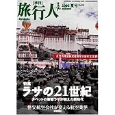 旅行人　2006年夏号ラサの21世紀