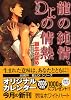 龍の純情、Dr.の情熱 (講談社X文庫 ホワイトハート)