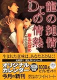龍の純情、Dr.の情熱 (X文庫ホワイトハート)