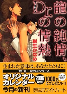 龍の純情、Dr.の情熱 (講談社X文庫 ホワイトハート)
