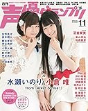 声優グランプリ 2016年 11月号 [雑誌]