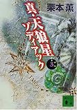 真・天狼星ゾディアック〈3〉 (講談社文庫) 栗本 薫 講談社