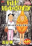 行け!稲中卓球部 ラブコメ死ね死ね団 (プラチナコミックス)-