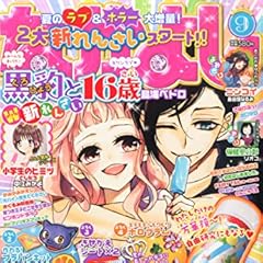 なかよし 2015年 09 月号 [雑誌]