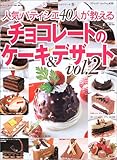人気パティシエ40人が教えるチョコレートのケーキ&デザート―人気名店レシピシリーズ 9 (Vol.2) (ブティック・ムック―料理 (No.439))