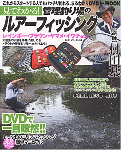 見てわかる!管理釣り場のルアーフィッシング (BIG1シリーズ (94))