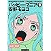 �n�b�s�[�E�}�j�A 2 (�˓`�ЃR�~�b�N����)