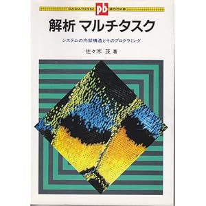 【クリックで詳細表示】解析マルチタスク―システムの内部構造とそのプログラミング (パラダイム・ブックス) [単行本]