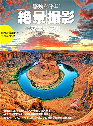 感動を呼ぶ! 「絶景」撮影マニュアル