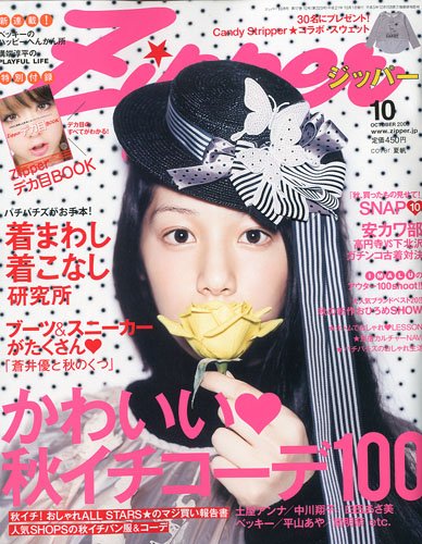 Zipper (ジッパー) 2009年 10月号 [雑誌]