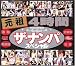 『元祖4時間ザ・ナンパスペシャル [DVD]』の写真