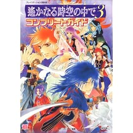 遙かなる時空の中で3 コンプリートガイド